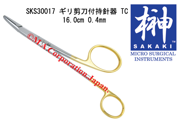 SKS30017 TC ギリ剪刀付 持針器　