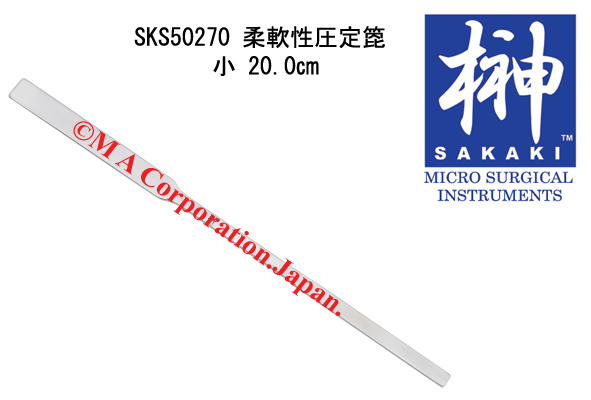 SKS50270 柔軟性圧定箆　小