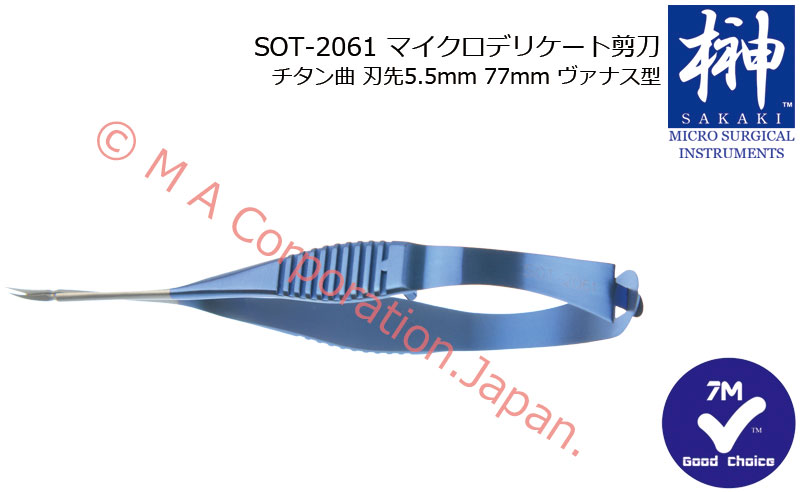 SOT-2061 マイクロデリケート剪刀