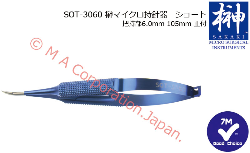 SOT-3060 榊マイクロ持針器　ショート