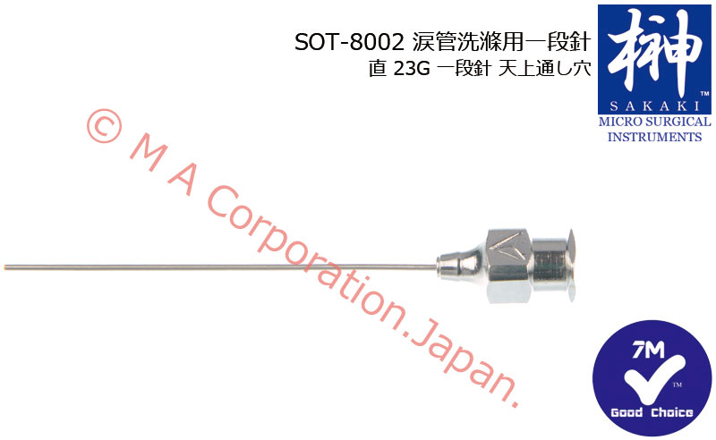 SOT-8002 涙管洗滌用一段針