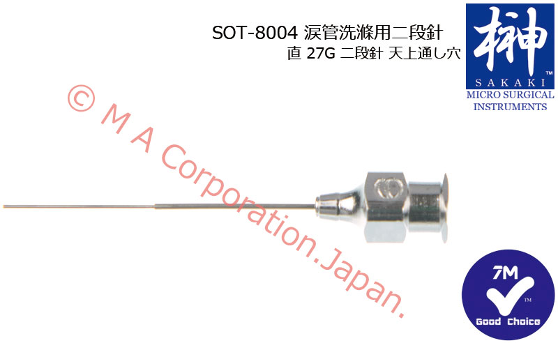 SOT-8004 涙管洗滌用二段針　