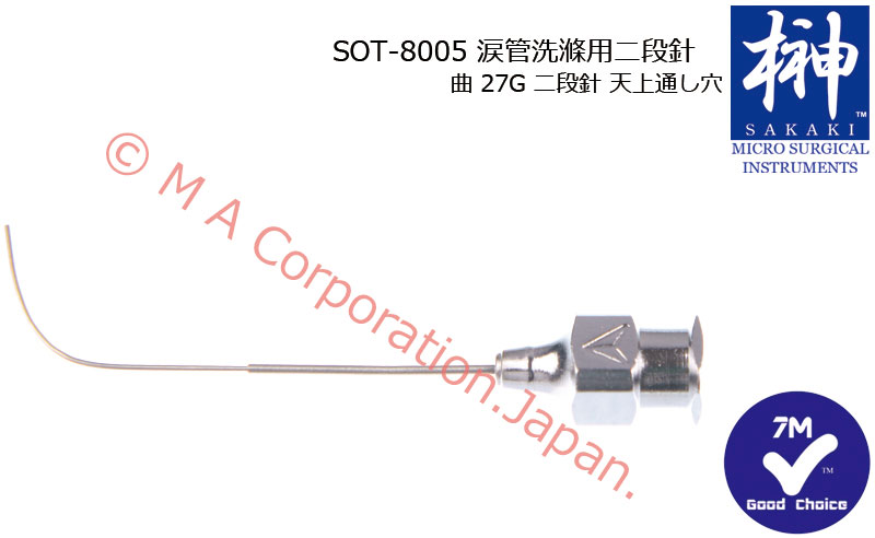 SOT-8005 涙管洗滌用二段針　